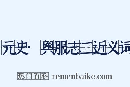 元史·舆服志二近义词是什么意思的图片